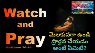 మెలకువగా ఉండి ప్రార్థన చేయడం అంటే ఏమిటి? Mathew 26:41 l Ksheerasagara Madhanam