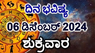 Dina Bhavishya | 06 December 2024 | Daily Horoscope | Rashi Bhavishya | Today Astrology in Kannada