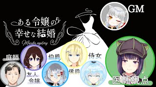 【マダミス】マーダーミステリー『ある令嬢の幸せな結婚』医師視点【サガステラ / 妹良小兎 /  Vtuber 】