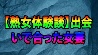 【熟女体験談】出会いで合った女妻