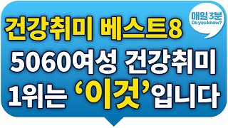 50, 60대 여성 건강 취미 1위는 \