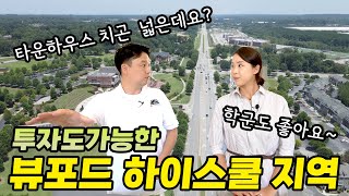 [아틀란타 홈리뷰] 뷰포드 고등학교 지역 집 원하신다구요?