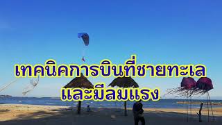 เทคนิคการบินที่ชายทะเล และมีลมแรง|ฝึกบินพารามอเตอร์