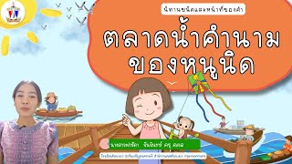 นิทานตลาดน้ำคำนามของหนูนิด