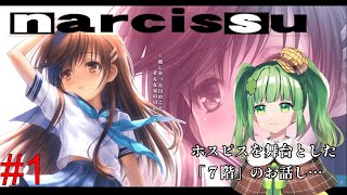 【narcissu/ナルキッソス】音楽とテキストで語られる不朽のノベルゲー…新人Vtuberとホスピス#1【麻生四葉/個人Vtuber】 #narcissu