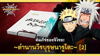 [Part2/2] เนื้อหาของนิยายคัมภีย์จิไรยะ ตำนานวีรบุรุษนารูโตะ | พันธมิตรนินจา โอ้โฮเฮะ