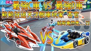 ［極速領域］最強C車 VS 最強D車，熊熊狂追天才板車玩家 客官，結局竟然是...??［片桐夏向熊］［QQ飛車］