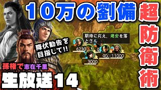 【残念】無視された降伏勧告に激怒した孫権は、劉備軍に対し徹底抗戦を実行する「志在千里(赤壁敗北)：孫権編14」▶︎極級攻略・三國志14PK・実況◀︎