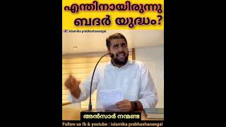 എന്തിനായിരുന്നു ബദർ യുദ്ധം ഉണ്ടായത്  ?? #ansarnanmanda#അൻസാർനന്മണ്ട