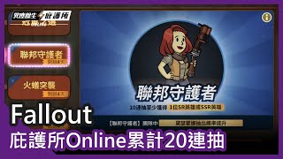 「Fallout」庇護所 Online 累計20連抽 終於脫非了?