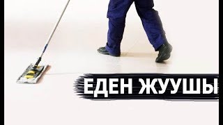 ЕДЕН ЖУУШЫ | ЖАҢА РОЛИК | АСЫЛ АРНА