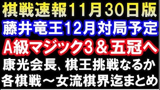 【棋戦速報11月30日版】藤井聡太竜王の12月対局予定から佐藤康光会長の棋王戦、女流棋界まで総まとめ