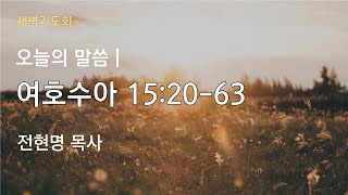 [25.1.24] 새벽기도회(수 15:20-63, 전현명 목사)