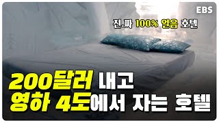 영하 4도 스위트룸에서 자고, 영하 30도 얼음물에 수영을 한다!?