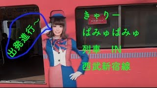 きゃりーぱみゅぱみゅ列車IN西武新宿線 　Kyary Pamyu Pamyu　train