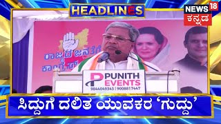 1PM Headlines | Varunaದಲ್ಲಿ Siddaramaiah ವಿರುದ್ಧ Congress ಕಾರ್ಯಕರ್ತರಿಂದಲೇ ವಿರೋಧ | News18 Kannada