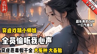 《穿成戲精小師妹，全員偷聽我心聲》最新1-248 　虞星嫵穿進一本修仙文，成了書中欺辱女主下場悽慘的惡毒女配，還是個假千金。狗系統告訴她，只要維持惡毒人設走完劇情就能脫離書中世界