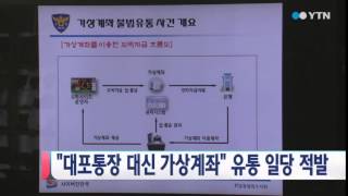 '대포통장 대신 가상계좌' 유통 일당 적발 / YTN