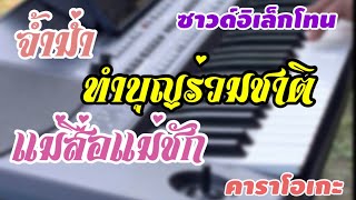 จ้ำม่ำ+ทำบุญร่วมชาติ+แม่สื่อแม่ชัก #ซาวด์อิเล็กโทน #คาราโอเกะ #สามช่า #เบสแน่นๆ #อิเล็กโทน