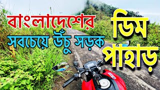 Dim Pahar। ডিম পাহাড়। আলীকদম বান্দরবান।বাংলাদেশের সবথেকে উঁচু রাস্তা। Thanchi to Dim pahar BikeTour