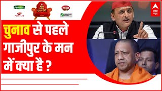 Ground Report: चुनाव से पहले गाजीपुर के मन में क्या है? | UP Election | चुनाव यात्रा