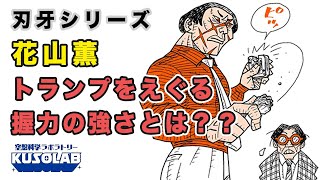 【バキ】敵のスペックを殴り飛ばす花山薫のパンチ力とは？