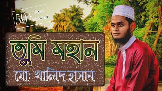 New Islamic Song in Bangla l প্রভু প্রেমের গান তুমি মহান l Tumi Mohan l Khalid Hassan l ইসলামী গজল