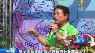 【新唐人/NTD】學子創意發明 媒合技轉提升產業競爭力｜專利｜技轉｜產學合作｜產業｜彰化