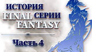 История Серии Final Fantasy - Часть 4