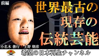 世界最古の現存する伝統芸能〜上野先生から学ぶ「能」の歴史から能面紹介〜前編｜上野朝彦x足立よしえx小名木善行