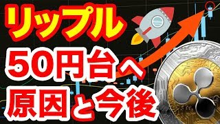 仮想通貨リップル50円台突破!XRP暴騰要因とチャート分析による今後の予想とは?年末にかけ爆上げ!?Ripple上がらないは嘘!リップルコイン最新ニュース!2018年9月21日最前線暗号通貨ニュース