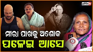 ମୀରା ପାଖକୁ ଅଶୋକ ପଳେଇ ଆସେ, ତୁ ଦୁଇଜଣଙ୍କୁ ଖୁସିରେ ରଖିବୁ ! Meera parida mother supports Son, Bbsr.