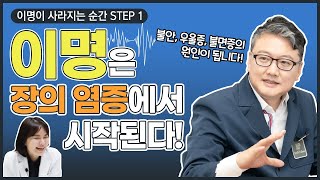 이명은 장의 염증에서 시작된다? 이명원인 STEP 1. 【이웃집닥터 기능의학TV】