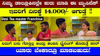 Tea Franchise Business Ideas In Kannada | Business Ideas | Business Ideas In Kannada