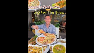 စမ်းချောင်းထဲက The Brew Yangon