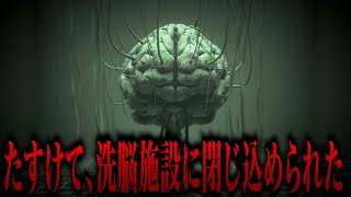 【衝撃】あまりにも闇が深すぎるスレ...「俺が2泊3日で洗脳施設にぶち込まれた話」ネットを震撼させた恐怖体験#48【ツッコミ】【なろ屋】【2ch最恐スレ】