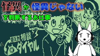 【奇天烈相談ダイヤル】「怪異」か「怪異じゃない」かを判断するお仕事