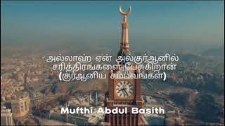 அல்லாஹ் ஏன் அல்குர்ஆனில் சரித்திரங்களை பேசுகிறான் (குர்ஆனிய சம்பவங்கள்) 04.11.2024 AbdulBasithMufthi