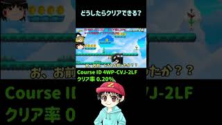 どうしたらクリアできる！？ Super Mario Maker2  #Shorts【スピラン】