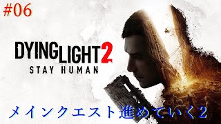 PC版【Dying Light 2】#06 メインクストやっていく2