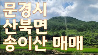 {매물번호 014 }문경시 산북면 송이산 매매 82,170㎡ ( 24,856평 )맴 2억2천만