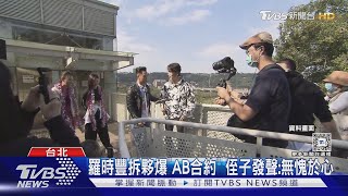 羅時豐拆夥爆有「AB合約」! 侄子長文二度闢謠:我無愧於心｜TVBS新聞 @TVBSNEWS01