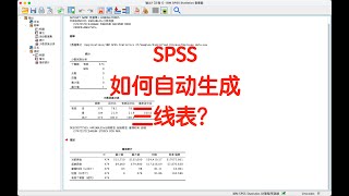 SPSS 如何自动生成三线表？