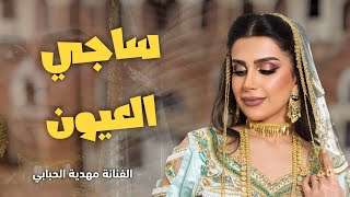 سيله والخل سيله ياالي فرقت الحب لاجل ليله||الفنانه مهديه الحبابي||حصريآوالاول مره 2025