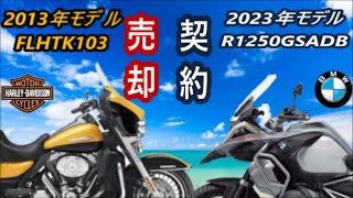 【BMW R1250GSA 乗り替え検討中 No.7】ハーレー売却\u0026BMW正式契約（濃密な一日でした）