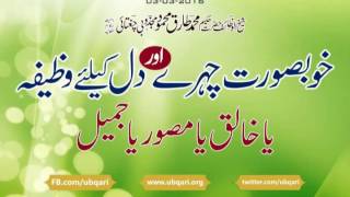 Khoobsorat Chehray aur Dil K Liya Wazifa Ya Khaliq Ya Musawwir Ya Jamil