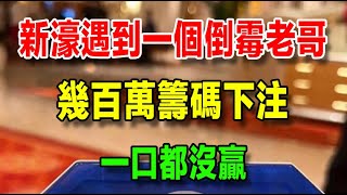 【澳門賭徒回憶錄】（一百二十） 老闆打賞10萬碼，我用十萬碼贏了50萬，回房後意猶未盡，再次來到新濠天地，遇到一個倒霉老哥，幾百萬下注，一口沒贏