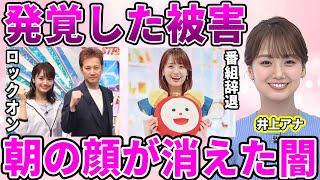 【フジテレビ】井上清華アナも上納されてしまっていた真相…中居正広とフジテレビの餌食となり番組から姿を消した理由に驚愕…渡邊渚アナを筆頭に井上アナが患ってしまった被害に驚きを隠せない…