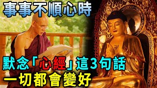 一位高僧的提醒：諸事不順時，不要悲傷、不要著急，默念《心經》這3句話，無論什麼事情，都會變好！丨日行一善