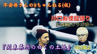 【コラボ#10】不安休さん ×川口お怪談語り コラボ前半戦！！